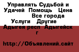 Управлять Судьбой и Удачей. Помощь › Цена ­ 6 000 - Все города Услуги » Другие   . Адыгея респ.,Адыгейск г.